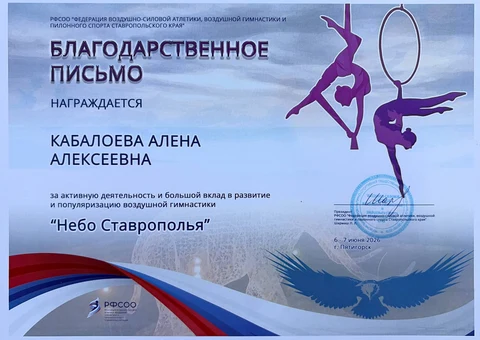 Благодарственное письмо — Небо Ставрополья