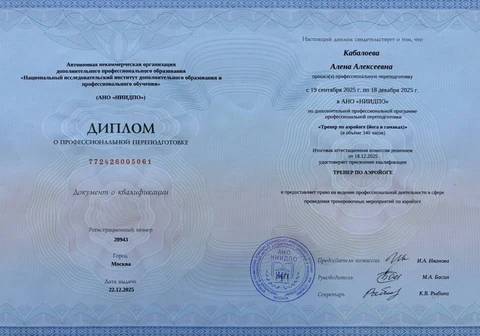 Диплом тренера по аэройоге