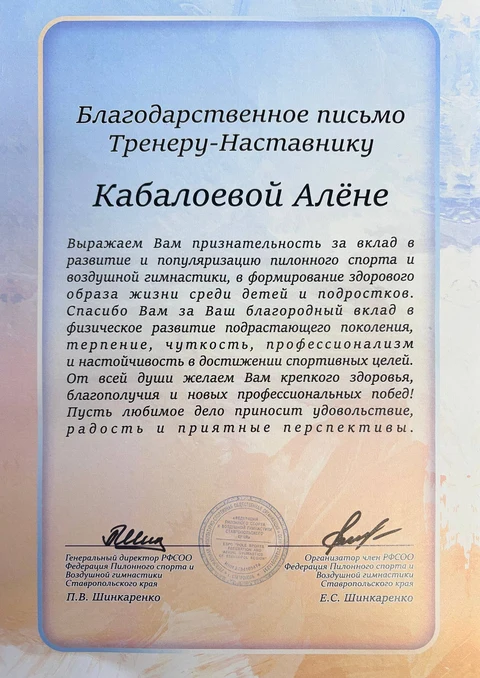 Благодарственное письмо тренеру-наставнику